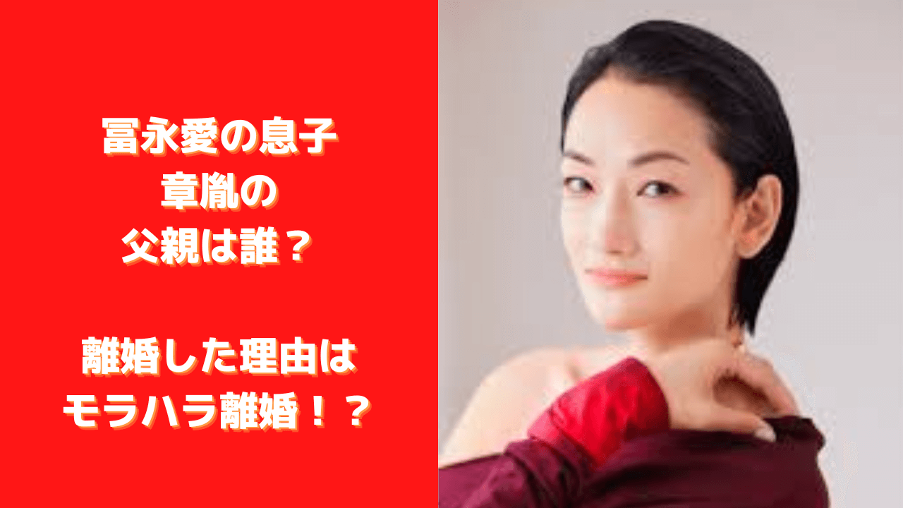 冨永愛の息子 章胤の父親はパティシエ 離婚した理由はモラハラ 夢幻のブログ